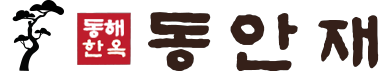 동안재로고